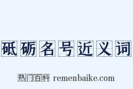 砥砺名号近义词是什么意思的图片
